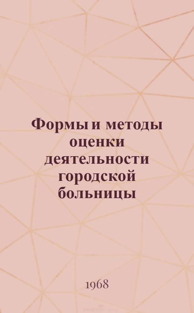 Формы и методы оценки деятельности городской больницы : Автореферат дис. на соискание ученой степени кандидата медицинских наук