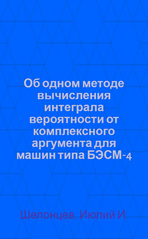 Об одном методе вычисления интеграла вероятности от комплексного аргумента для машин типа БЭСМ-4