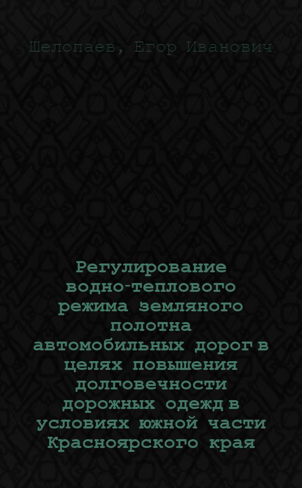 Регулирование водно-теплового режима земляного полотна автомобильных дорог в целях повышения долговечности дорожных одежд в условиях южной части Красноярского края : Автореферат дис. на соискание ученой степени кандидата технических наук