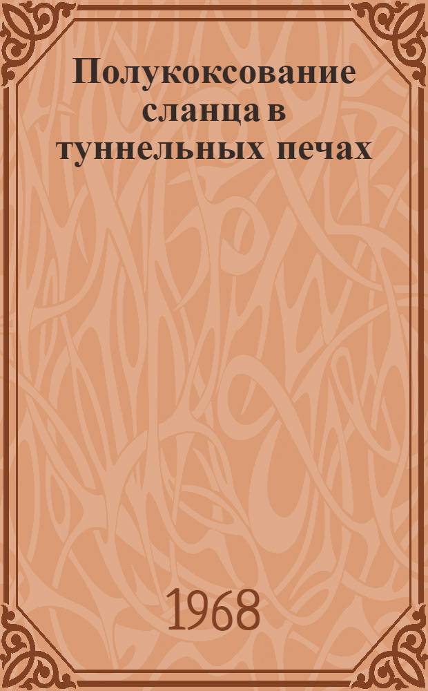Полукоксование сланца в туннельных печах