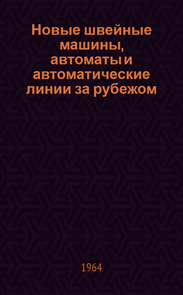 Новые швейные машины, автоматы и автоматические линии за рубежом