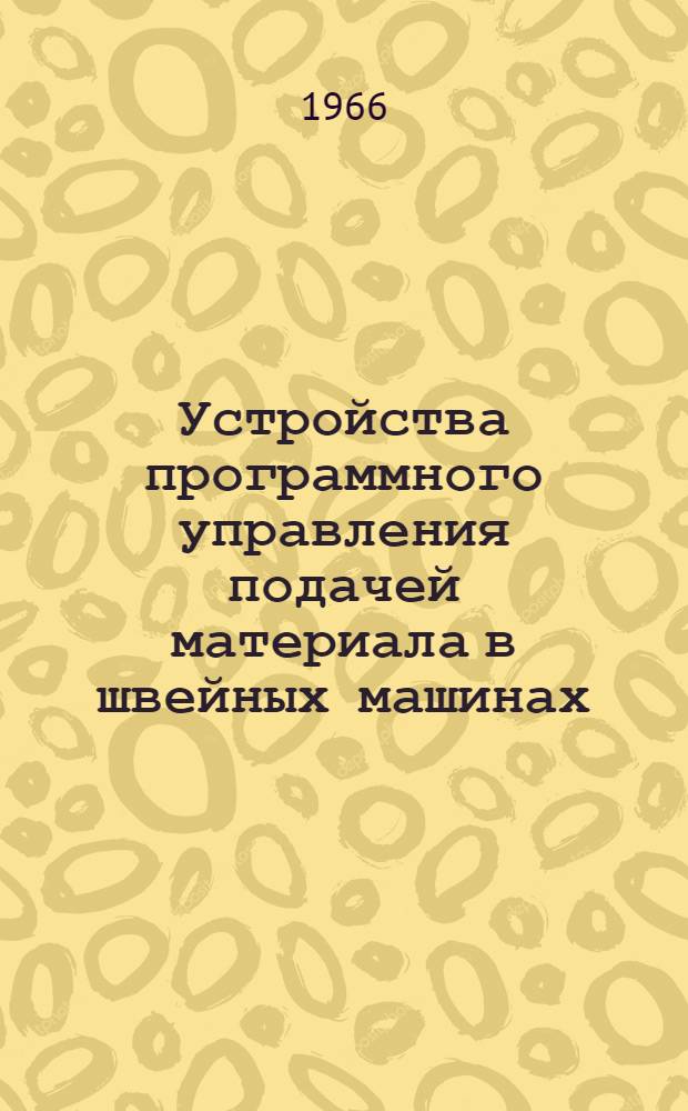 Устройства программного управления подачей материала в швейных машинах : Автореферат дис. на соискание ученой степени кандидата технических наук