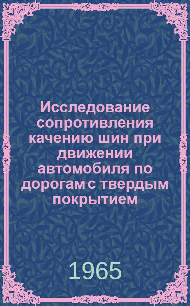Исследование сопротивления качению шин при движении автомобиля по дорогам с твердым покрытием : Автореферат дис. на соискание ученой степени кандидата технических наук