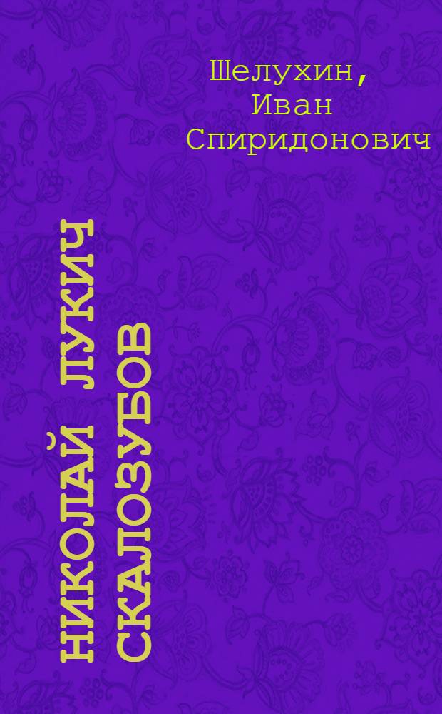 Николай Лукич Скалозубов : Агроном-селекционер. 1861-1915