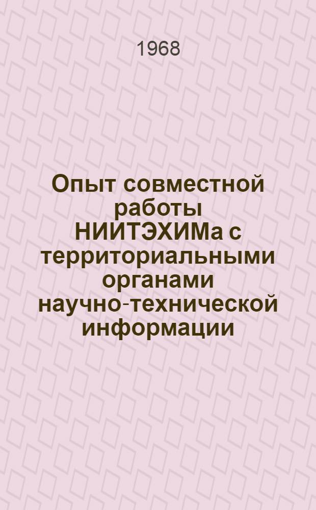 Опыт совместной работы НИИТЭХИМа с территориальными органами научно-технической информации : Тезисы доклада