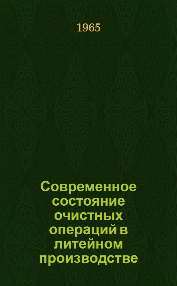 Современное состояние очистных операций в литейном производстве : Обзор