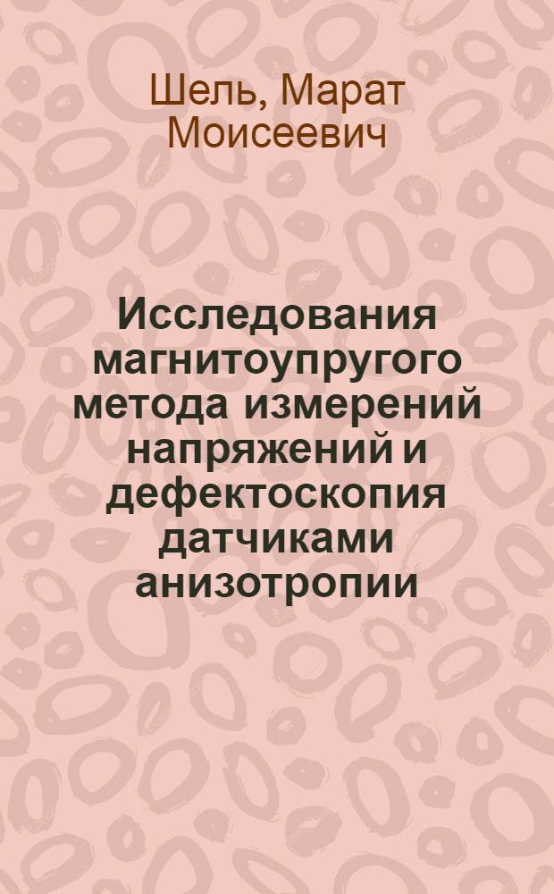 Исследования магнитоупругого метода измерений напряжений и дефектоскопия датчиками анизотропии : Автореферат дис. на соискание ученой степени кандидата технических наук