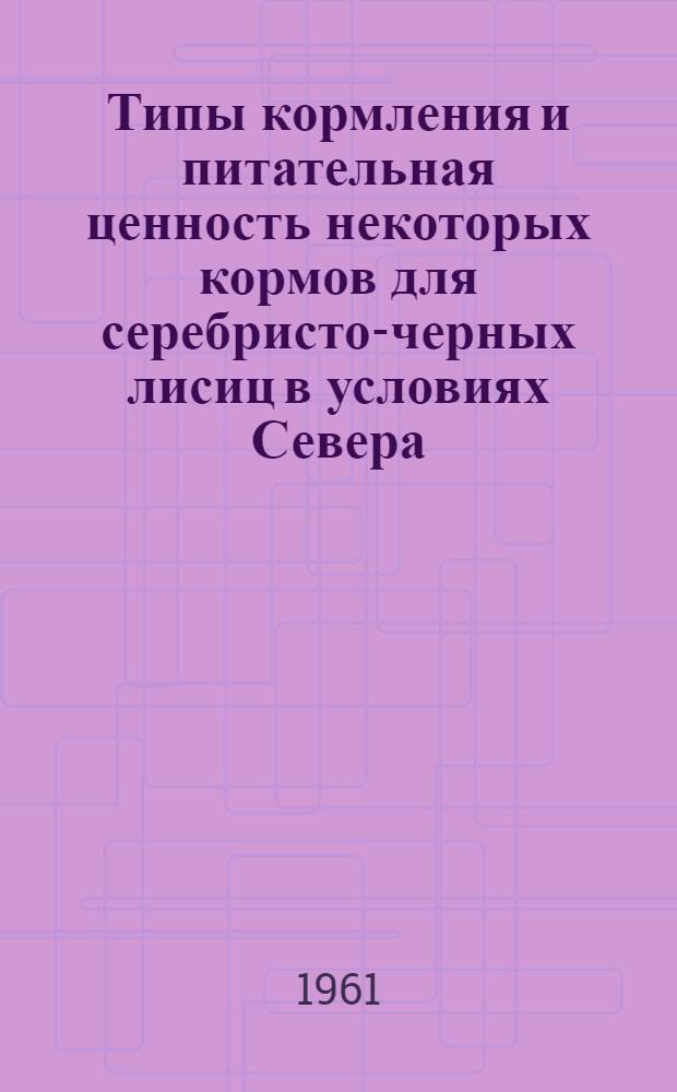 Типы кормления и питательная ценность некоторых кормов для серебристо-черных лисиц в условиях Севера : Автореферат дис. на соискание ученой степени кандидата сельскохозяйственных наук