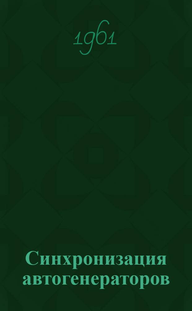 Синхронизация автогенераторов : Автореферат дис. на соискание ученой степени кандидата технических наук