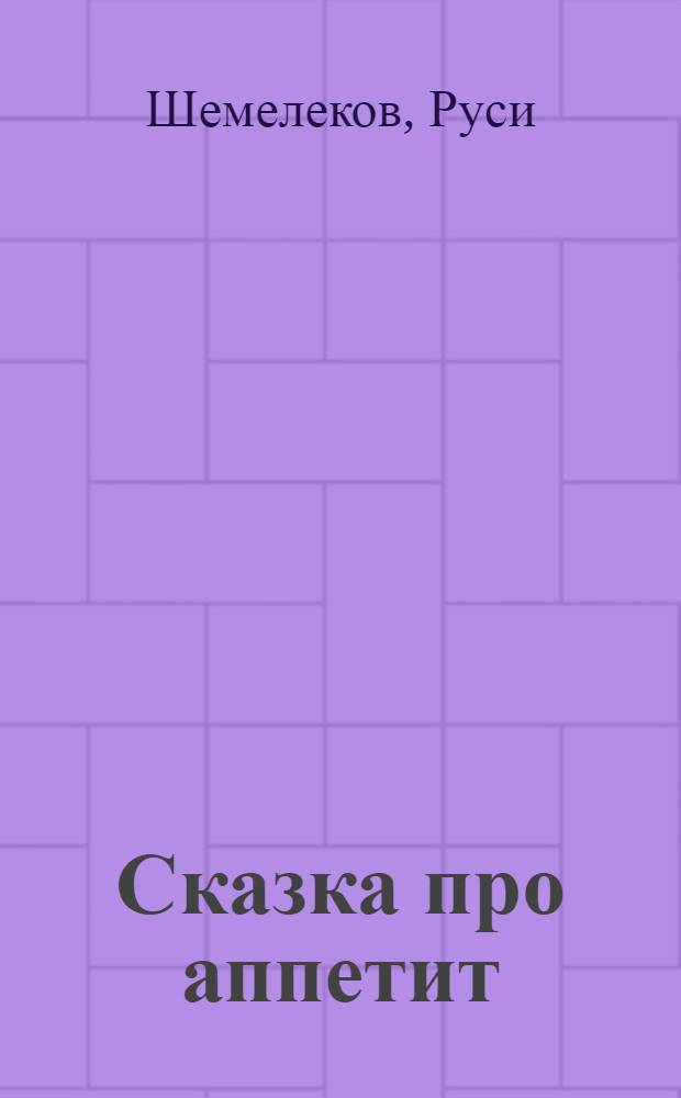 Сказка про аппетит