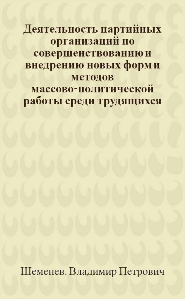 Деятельность партийных организаций по совершенствованию и внедрению новых форм и методов массово-политической работы среди трудящихся : (По материалам Рост. обл. 1959-1964 гг.) : Автореферат дис. на соискание ученой степени кандидата исторических наук