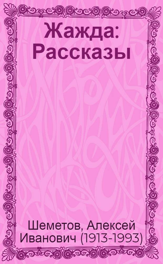 Жажда : Рассказы
