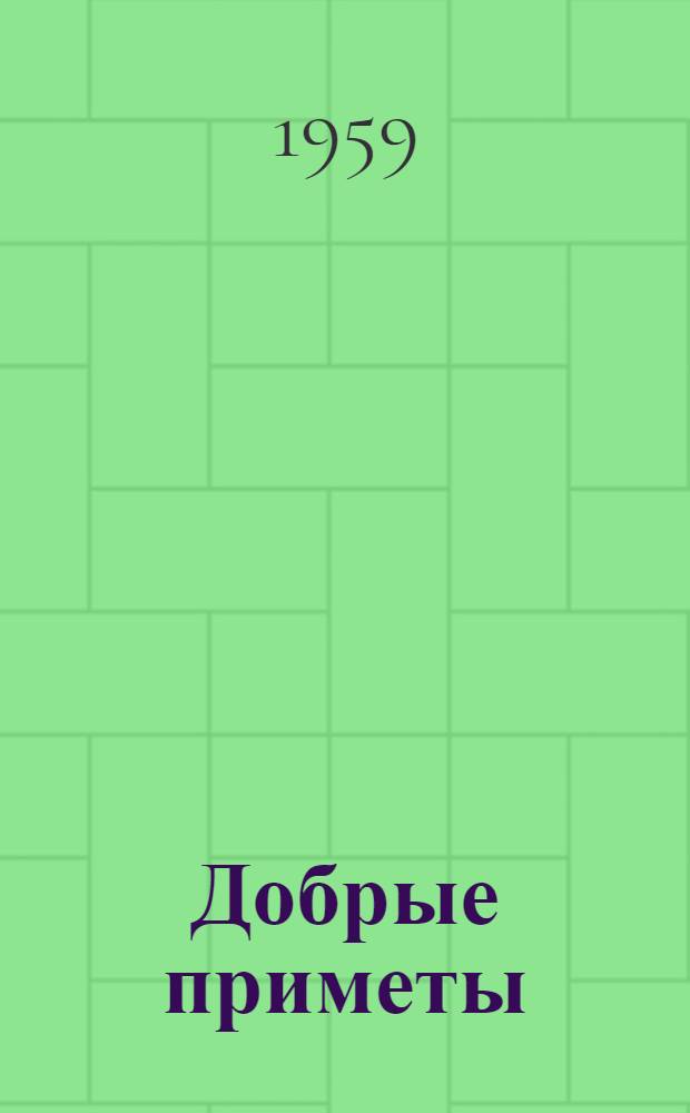 Добрые приметы : Стихи