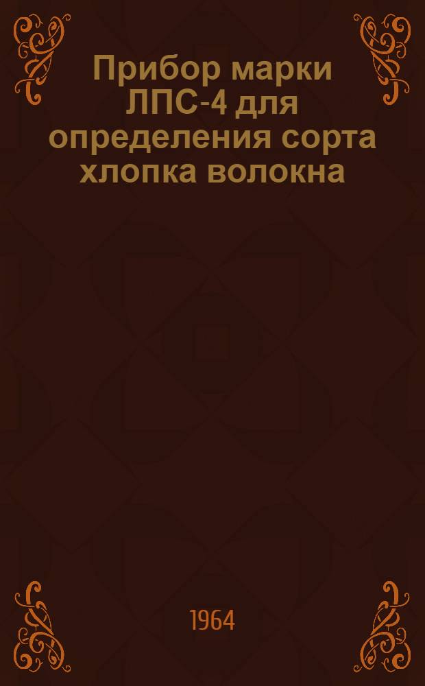 Прибор марки ЛПС-4 для определения сорта хлопка волокна