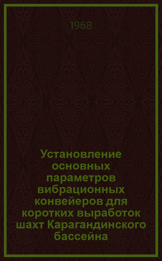 Установление основных параметров вибрационных конвейеров для коротких выработок шахт Карагандинского бассейна : Автореферат дис. на соискание ученой степени кандидата технических наук
