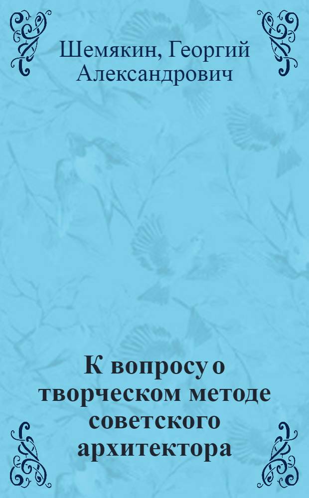 К вопросу о творческом методе советского архитектора