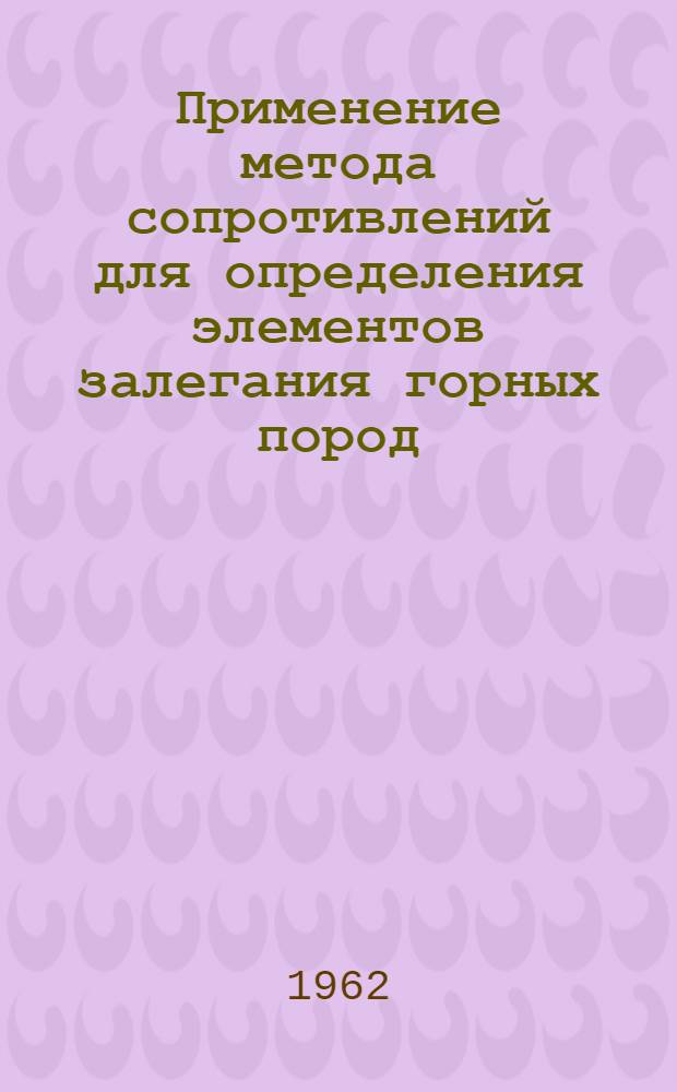Применение метода сопротивлений для определения элементов залегания горных пород : Автореферат дис. на соискание ученой степени кандидата технических наук