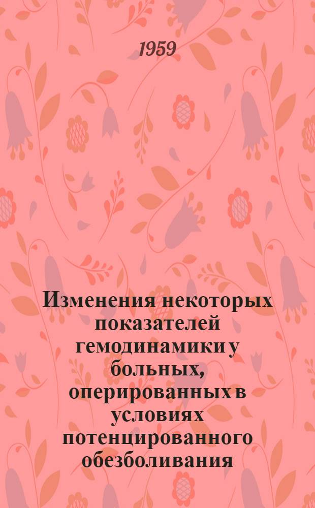 Изменения некоторых показателей гемодинамики у больных, оперированных в условиях потенцированного обезболивания : (Клинико-лабораторное исследование) : Автореферат дис. на соискание ученой степени кандидата медицинских наук