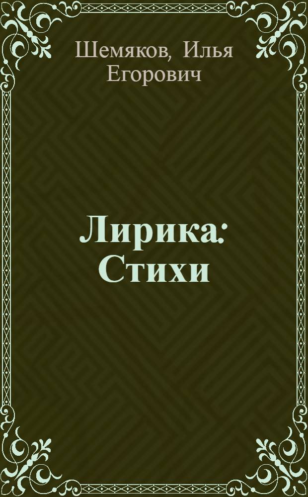Лирика : Стихи