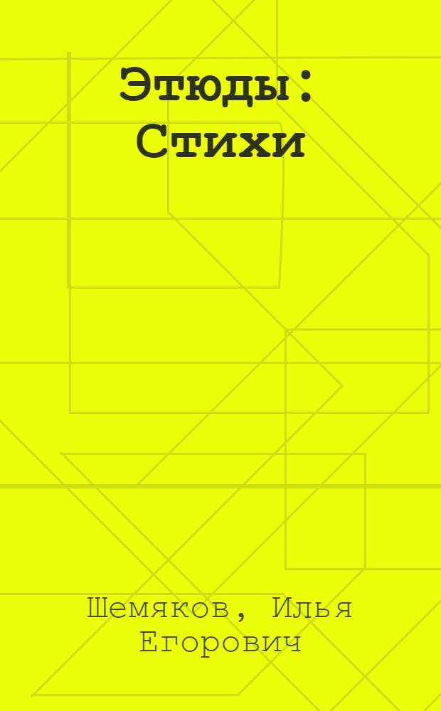 Этюды : Стихи