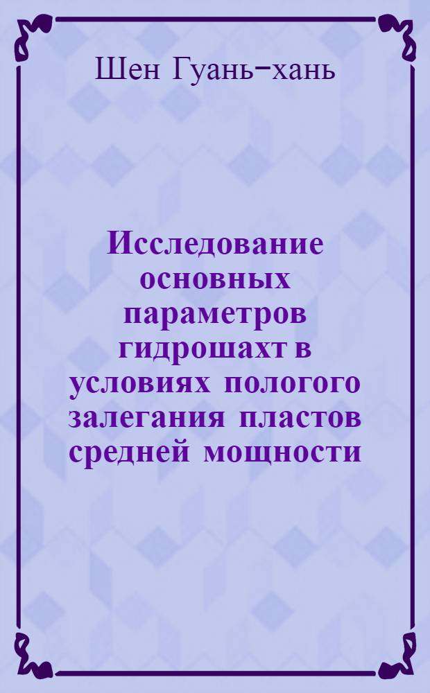 Исследование основных параметров гидрошахт в условиях пологого залегания пластов средней мощности : Автореферат дис., представленной на соискание ученой степени кандидата технических наук