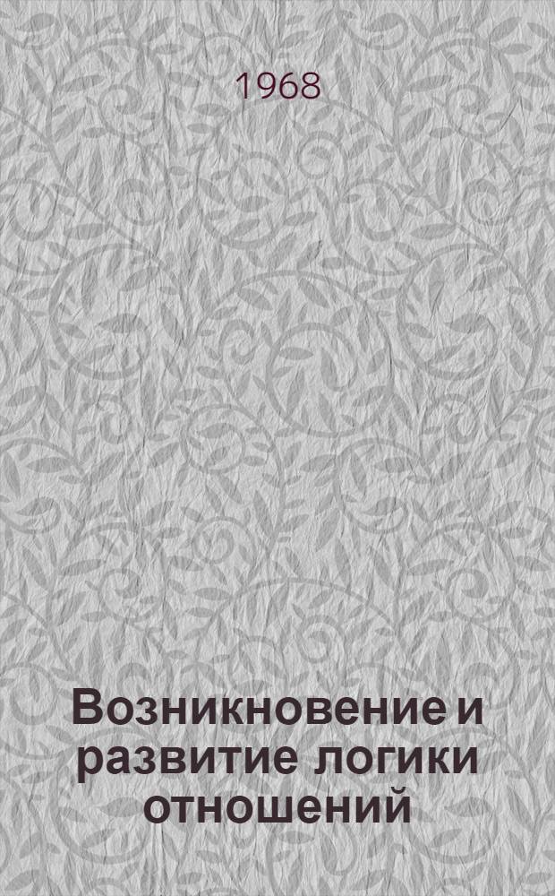 Возникновение и развитие логики отношений : Автореферат дис. на соискание ученой степени кандидата философских наук
