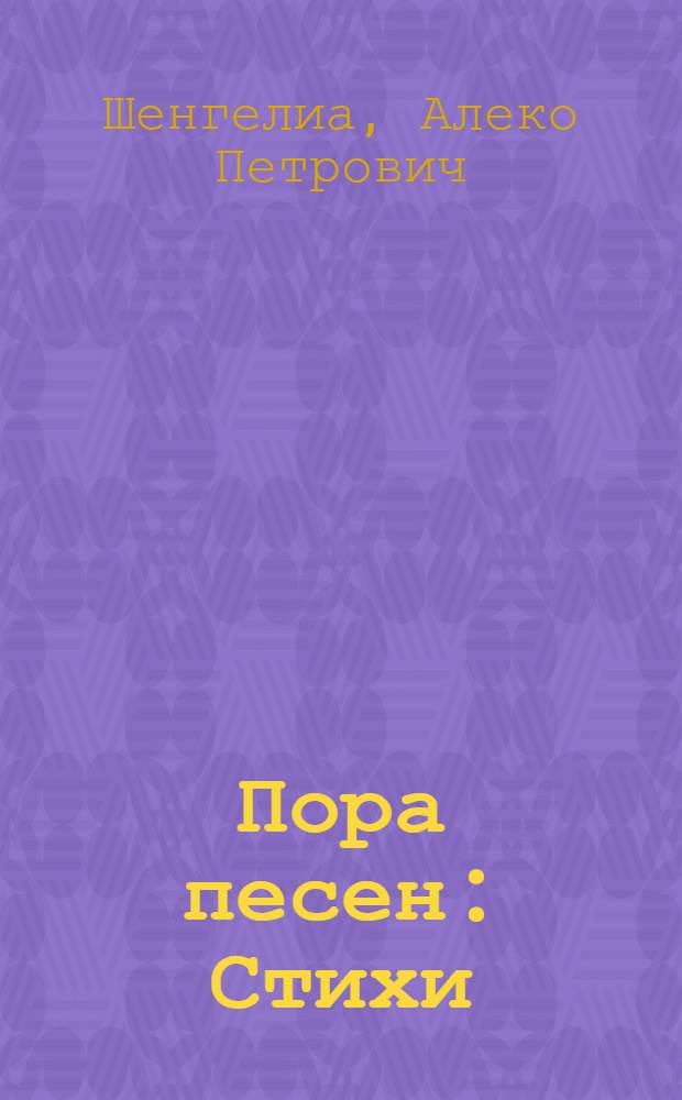 Пора песен : Стихи : Авториз. пер. с груз