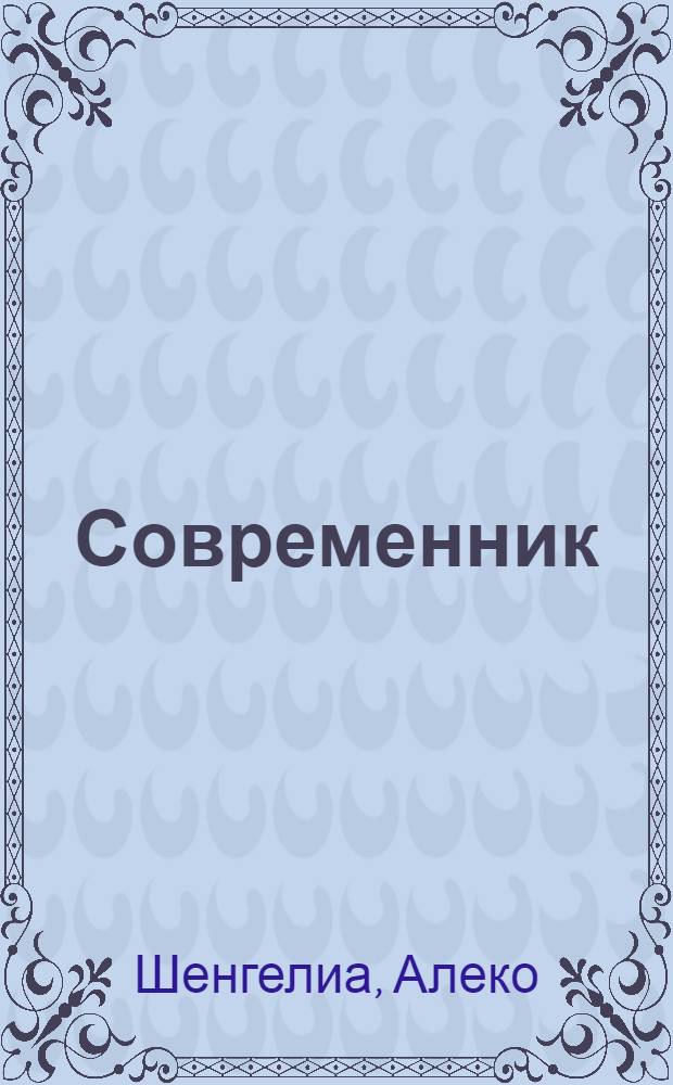Современник : Стихи : Пер. с груз