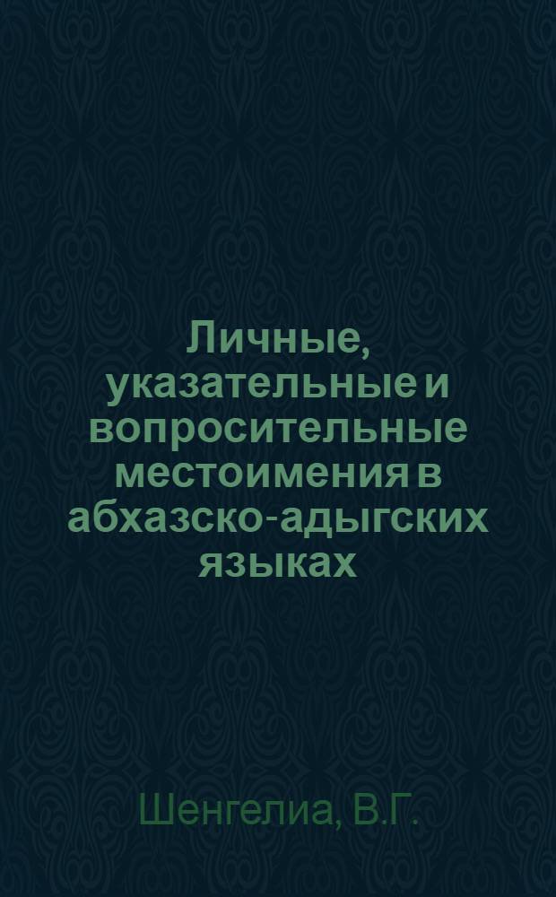 Личные, указательные и вопросительные местоимения в абхазско-адыгских языках : Автореферат дис. на соискание ученой степени кандидата филологических наук : (668)