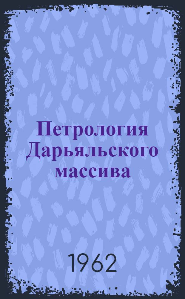Петрология Дарьяльского массива : Автореферат дис. на соискание ученой степени кандидата геолого-минералогических наук