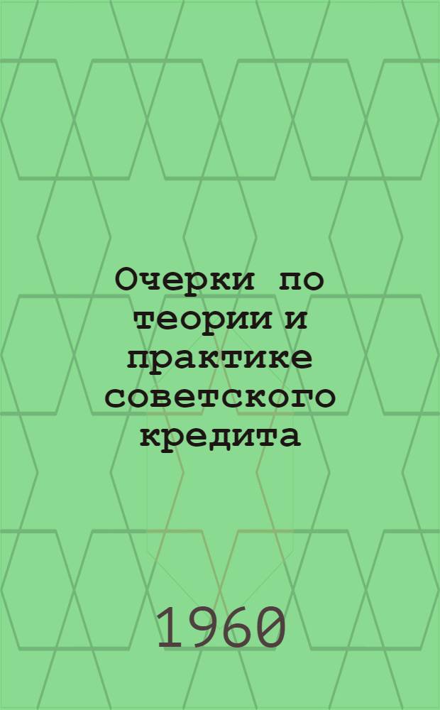 Очерки по теории и практике советского кредита : Автореферат дис. на соискание ученой степени доктора экономических наук