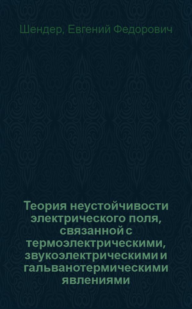 Теория неустойчивости электрического поля, связанной с термоэлектрическими, звукоэлектрическими и гальванотермическими явлениями : Автореферат дис. на соискание ученой степени кандидата физико-математических наук : (041)