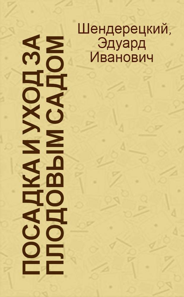 Посадка и уход за плодовым садом