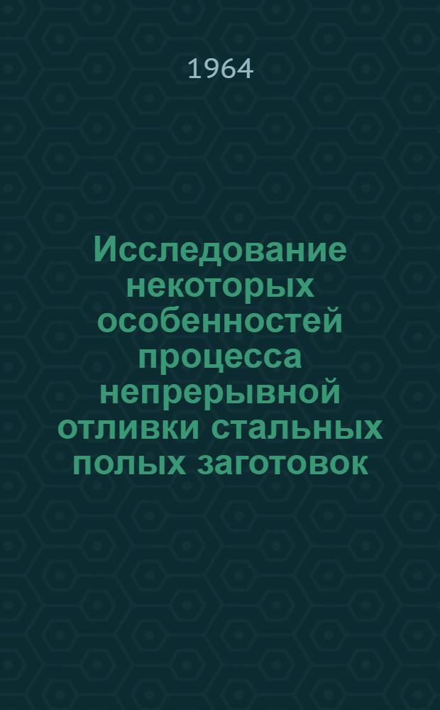 Исследование некоторых особенностей процесса непрерывной отливки стальных полых заготовок : Автореферат дис. работы на соискание ученой степени кандидата технических наук