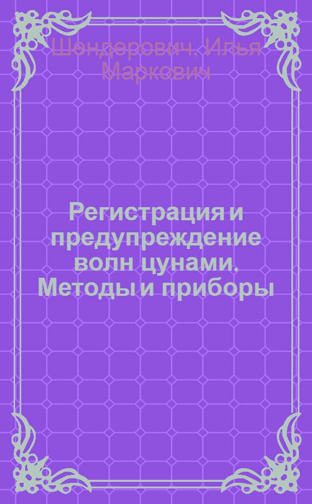 Регистрация и предупреждение волн цунами. Методы и приборы : Автореферат дис. на соискание ученой степени кандидата технических наук