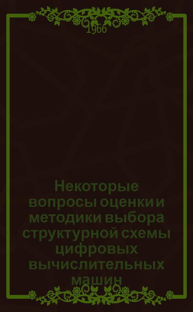 Некоторые вопросы оценки и методики выбора структурной схемы цифровых вычислительных машин : Автореферат дис. на соискание ученой степени кандидата технических наук