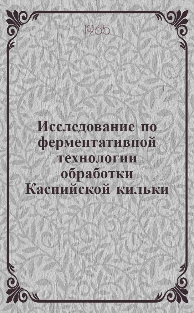 Исследование по ферментативной технологии обработки Каспийской кильки : Автореферат дис. на соискание ученой степени кандидата технических наук