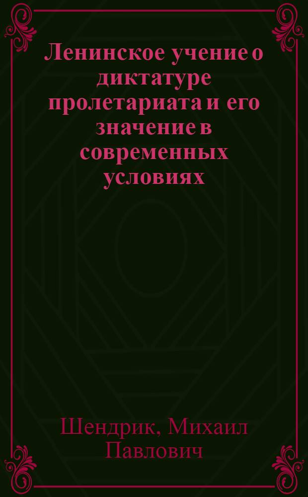 Ленинское учение о диктатуре пролетариата и его значение в современных условиях : Автореферат дис. на соискание ученой степени кандидата философских наук