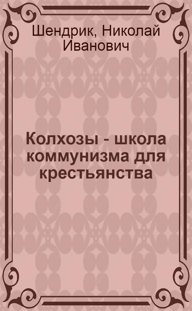 Колхозы - школа коммунизма для крестьянства