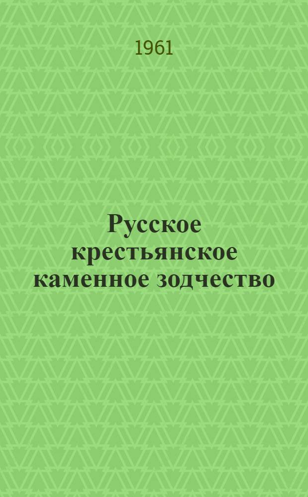 Русское крестьянское каменное зодчество : Автореферат дис. на соискание ученой степени кандидата искусствоведения
