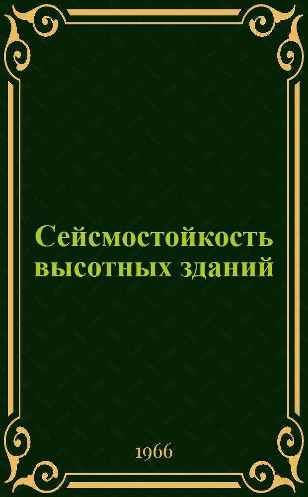 Сейсмостойкость высотных зданий : Автореферат дис. на соискание ученой степени кандидата технических наук