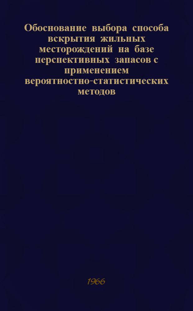 Обоснование выбора способа вскрытия жильных месторождений на базе перспективных запасов с применением вероятностно-статистических методов : (На примере Кочкарского месторождения) : Автореферат дис. на соискание ученой степени кандидата технических наук