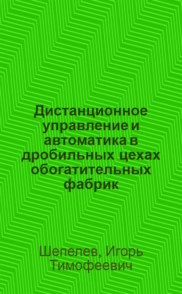 Дистанционное управление и автоматика в дробильных цехах обогатительных фабрик