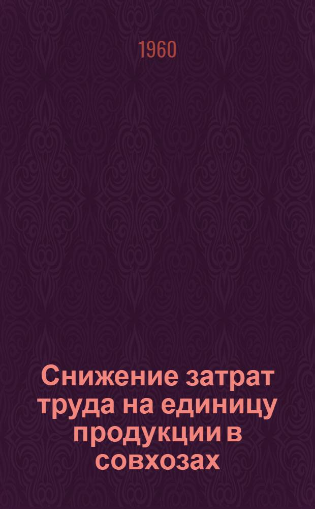 Снижение затрат труда на единицу продукции в совхозах : (На примере молочно-мясных совхозов Харьк. обл.) : Автореферат дис. на соискание ученой степени кандидата экономических наук
