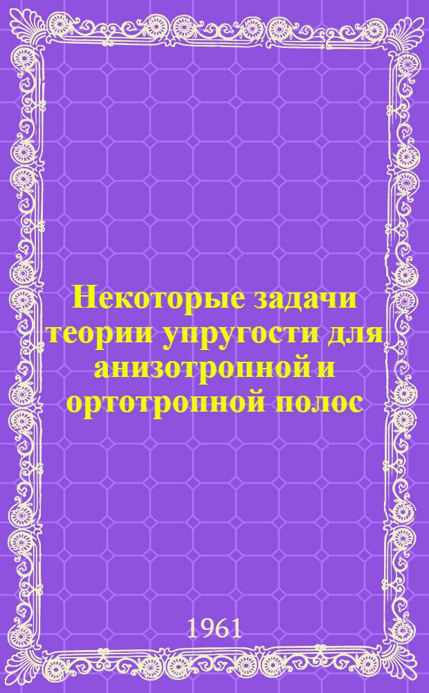 Некоторые задачи теории упругости для анизотропной и ортотропной полос : Автореферат дис. на соискание ученой степени кандидата физико-математических наук