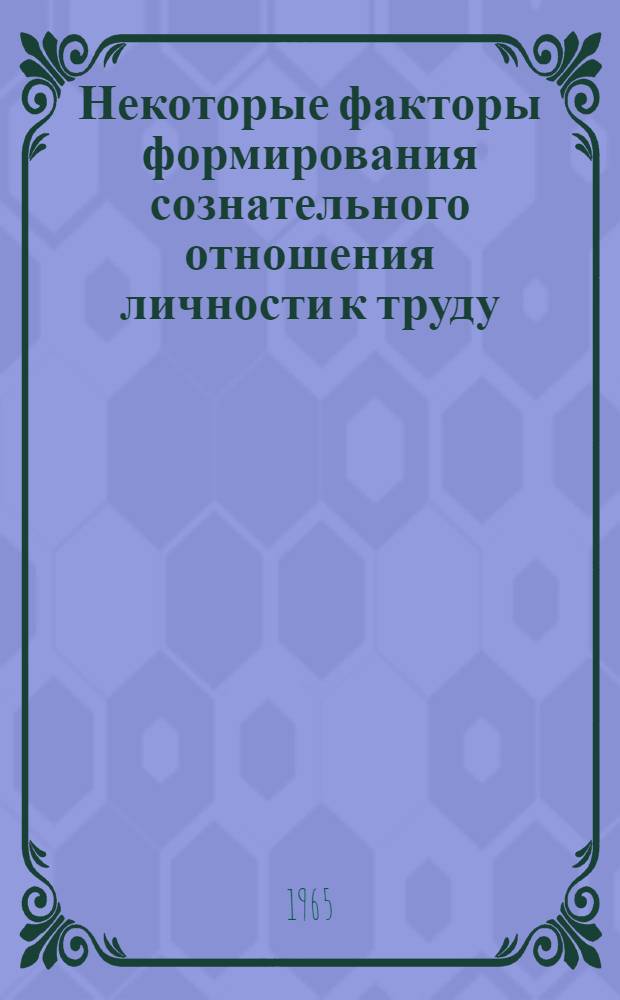 Некоторые факторы формирования сознательного отношения личности к труду : Автореферат дис. на соискание ученой степени кандидата философских наук