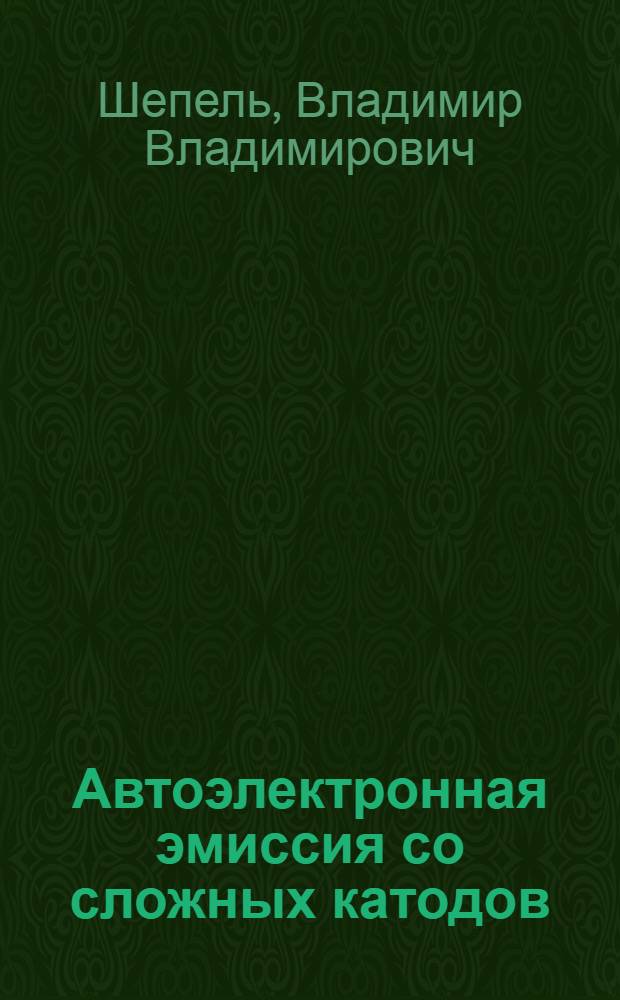 Автоэлектронная эмиссия со сложных катодов
