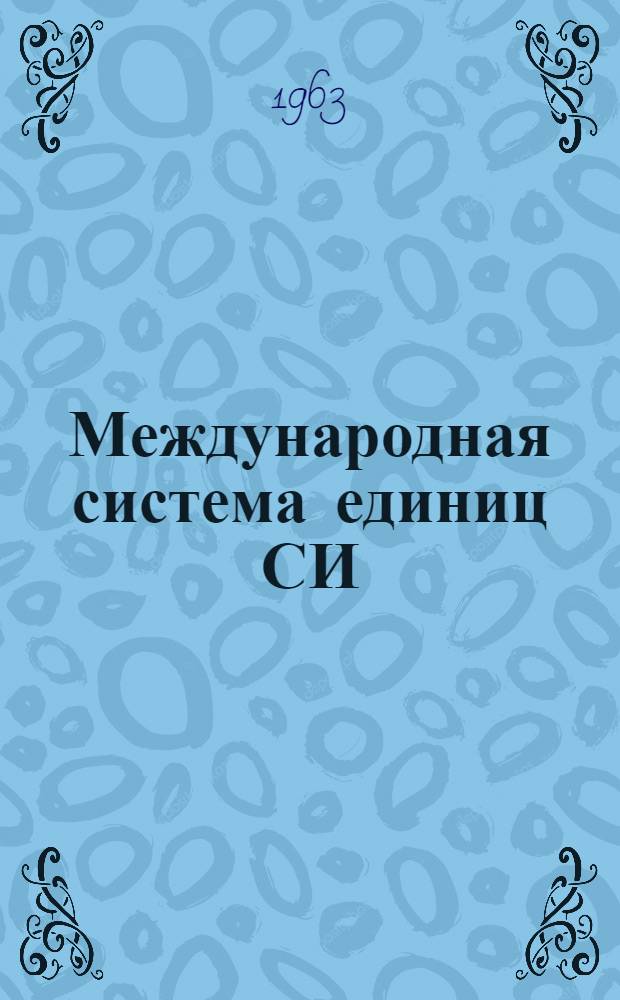 Международная система единиц СИ
