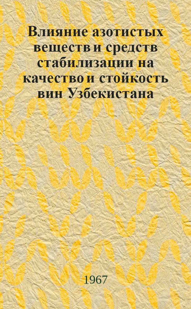 Влияние азотистых веществ и средств стабилизации на качество и стойкость вин Узбекистана : Автореферат дис. на соискание ученой степени кандидата технических наук