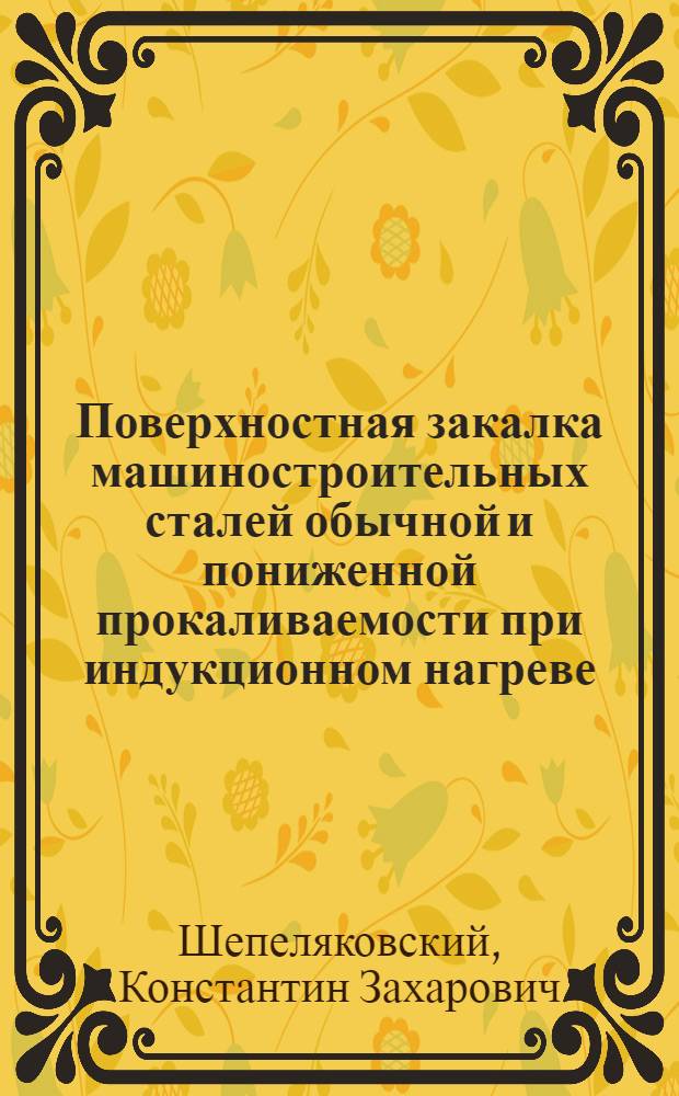 Поверхностная закалка машиностроительных сталей обычной и пониженной прокаливаемости при индукционном нагреве : Автореферат дис. на соискание ученой степени доктора технических наук